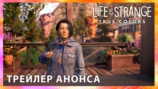 Life is Strange: True Colors - трейлер анонса