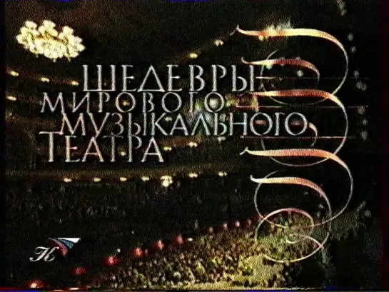 Шедевры мирового музыкального театра (Культура, 2002) А.П. Бородин - Князь Игорь