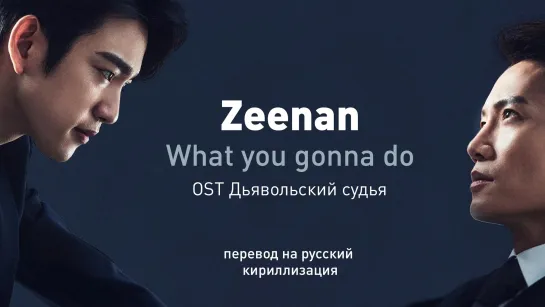 Zeenan - What you gonna do (OST Дьявольский судья)