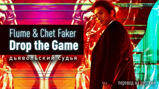 Flume & Chet Faker - Drop the game (песня из первой серии "Дьявольский судья")