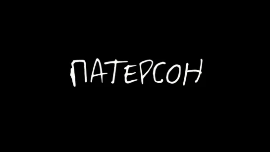 Патерсон - трейлер