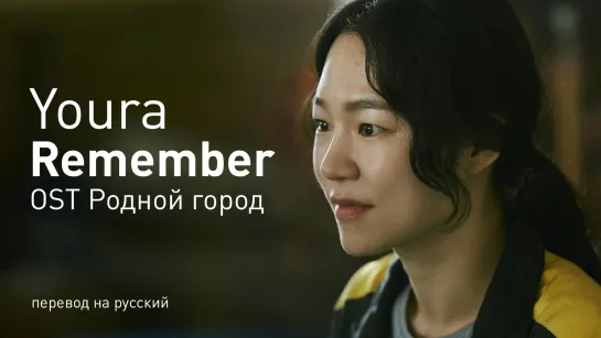 Youra - Remember (OST Родной город)