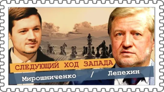 Следующий ход Запада — обвинить Путина в его подготовке к ядерному удару (Лепехин, Мирошниченко)