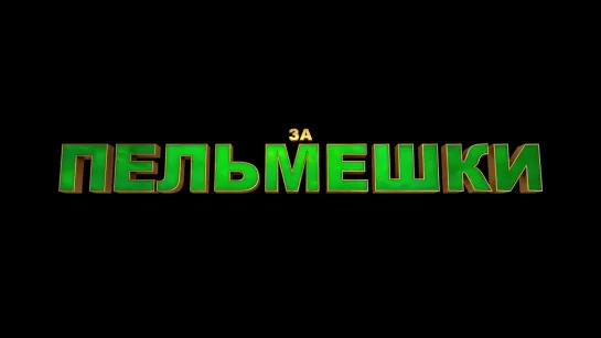 Трейлер_ «Кунг-фу Панда 3 _ Kung Fu Panda 3» 2016