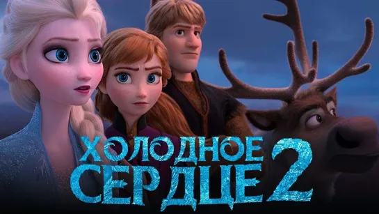 Холодное сердце 2 (2019)