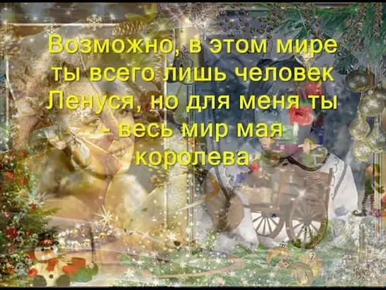 смс Я люблю тебя мой Ангелочек - Ленуся