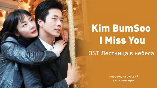 Kim BumSoo - I miss you (OST Лестница в небеса)