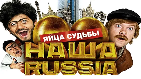 х/ф Наша Russia: Яйца судьбы