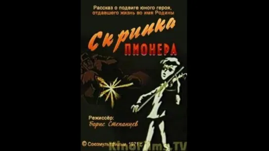 "Скрипка пионера"  © Союзмультфильм, 1971 г.  Советский мультфильм для детей. Смотреть онлайн.