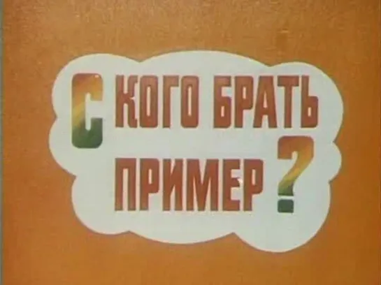 "С кого брать пример" © Союзмультфильм, 1979 г.  Советский мультфильм для детей. Смотреть онлайн.