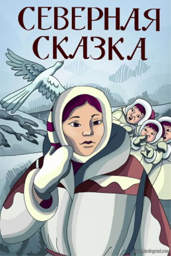 "Северная сказка"  © Экран, 1979 г. Советский мультфильм для детей.Смотреть онлайн