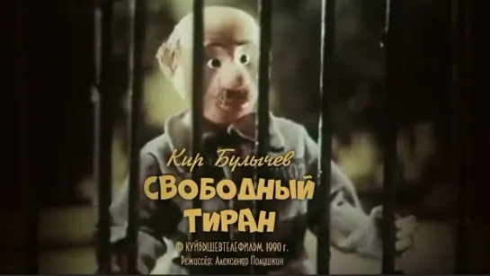 "Чудеса в Гусляре.Свободный тиран" © Куйбышевтелефильм, 1990 г. Советский мультфильм . Смотреть онлайн.