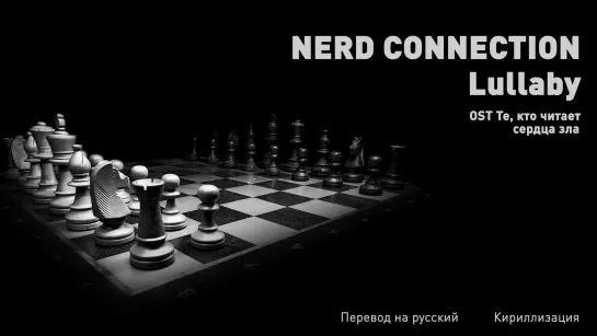 Nerd Connection - Lullaby (OST Те, кто читает сердца зла)