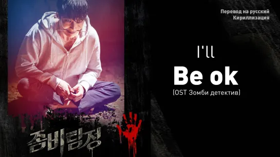 I’ll - Be ok (OST Zombie Detective)