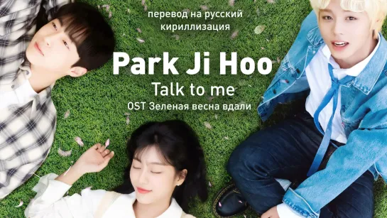 Park Ji Hoon - Talk to me (OST Зеленая весна вдали)