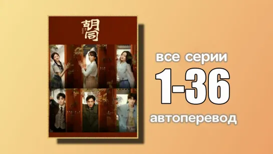 1-36 ВСЕ СЕРИИ  Ху Тон (автоперевод с китайского)