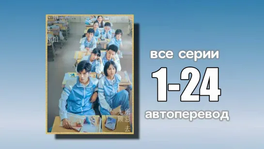 1-24 ВСЕ СЕРИИ Не уходи после школы (автоперевод)