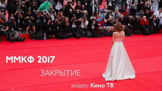 Закрытие ММКФ 2017 — репортаж Кино ТВ