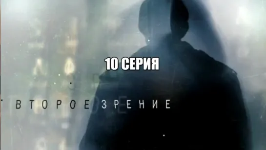 Второе зрение 10 серия (Эфир 06.12.2017)