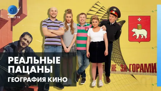 География кино: где снимался сериал «Реальные пацаны»