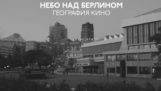 География кино // «Небо над Берлином»