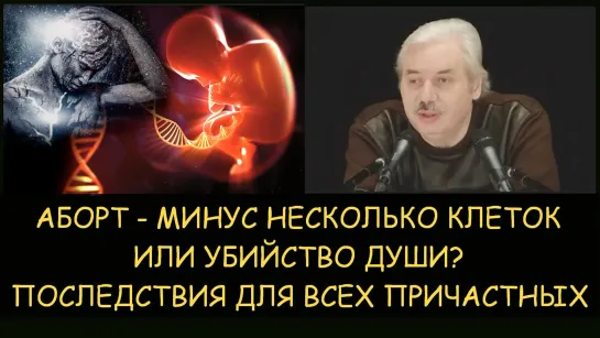 ✅ Н.Левашов. Аборт - это потеря нескольких клеток или убийство души? Какое наказание всем причастным