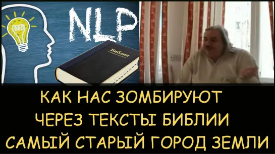 ✅ Н.Левашов. Как нас зомбируют через тексты библии. Самый старый город земли