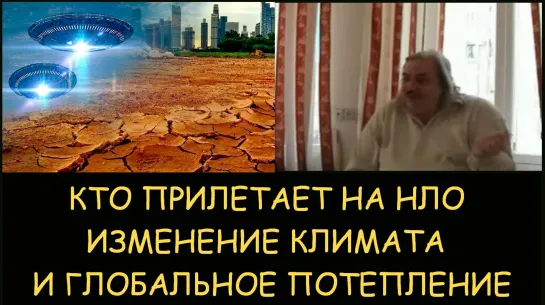 ✅ Н.Левашов. Кто прилетает на НЛО. Изменение климата и глобальное потепление и похолодание