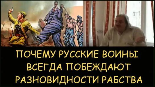 ✅ Н.Левашов. Почему русские воины всегда побеждают. Разновидности рабства