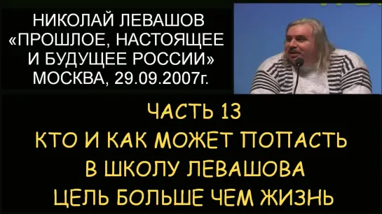 ✅ Н.Левашов #13 Кто и как может попасть в школу Левашова. Цель больше чем жизнь