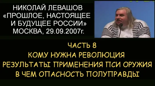 ✅ Н.Левашов #8 Будущее России. ПСИ оружие. Кому нужна революция. В чем опасность полуправды