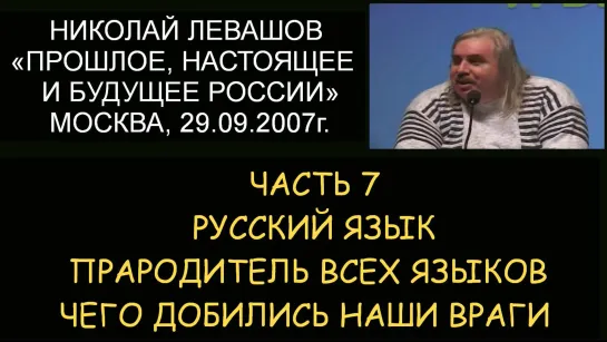 ✅ Н.Левашов #7 Будущее России. Русский язык - прародитель всех языков. Чего добились наши враги