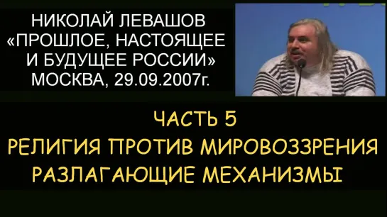 ✅ Н.Левашов #5 Будущее России. Религия против мировоззрения. Разлагающие механизмы