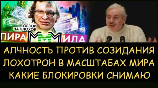 ✅ Н.Левашов: Лохотрон в масштабах мира. Алчность против созидания. Какие блокировки снимаю