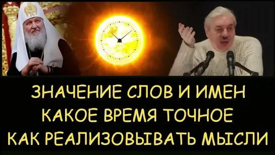 ✅ Н.Левашов: Значение слов и имен. Какое время точное. Как реализовывать мысли. Снятие блокировок