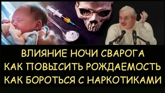 ✅ Н.Левашов: Влияние Ночи Сварога. Как бороться с наркотиками. Как повысить рождаемость