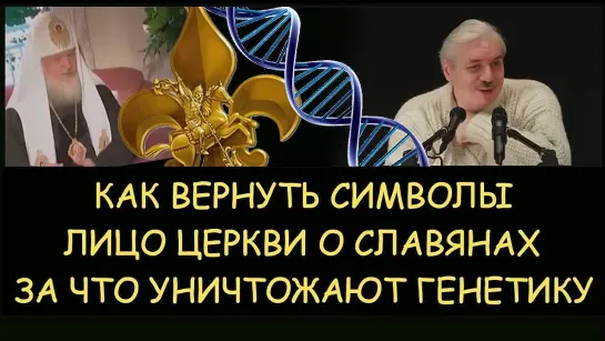 ✅ Н.Левашов: Как вернуть символы. Лицо церкви о славянах. За что уничтожают генетику