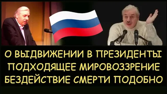 ✅ Н.Левашов: О выдвижении в президенты. Подходящее мировоззрение. Бездействие смерти подобно