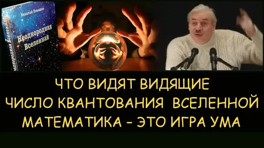 ✅ Н.Левашов: Что видят видящие. Число квантования  вселенной. Математика – это игра ума