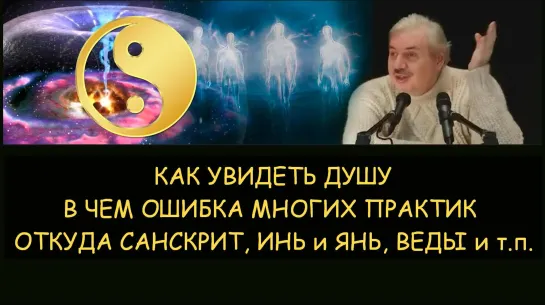 ✅ Н.Левашов: Как увидеть душу. В чем ошибка многих практик. Откуда появился санскрит, веды и др.