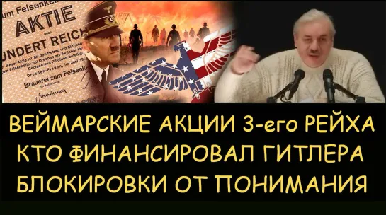 ✅ Н.Левашов: Веймарские акции 3-его рейха. Кто финансировал Гитлера. Блокировки от понимания