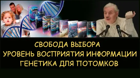 ✅ Н.Левашов: Свобода выбора. Уровень готовности восприятия информации. Генетика для потомков