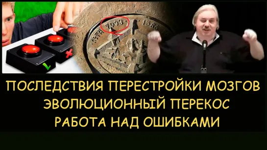 ✅ Н.Левашов: Последствия перестройки мозгов. Эволюционный перекос. Работа над ошибками