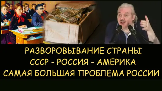 ✅ Н.Левашов: Разворовывание страны. Какая самая большая проблема России. СССР - Россия – Америка