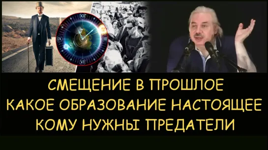 ✅ Н.Левашов: Смещение в прошлое. Какое образование настоящее. Кому нужны предатели