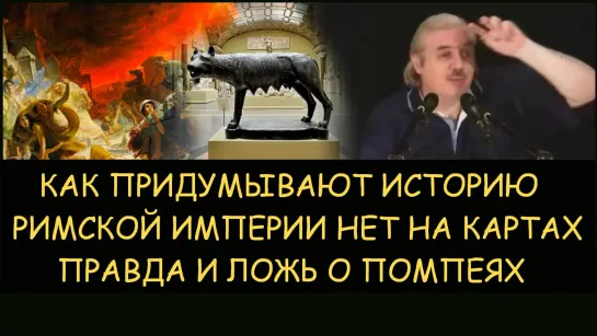 ✅ Н.Левашов: Как придумывают историю. Римской империи нет на картах. Правда и ложь о Помпеях