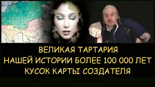 ✅ Н.Левашов: Великая Тартария. Нашей истории более 100 000 лет. Кусок карты создателя