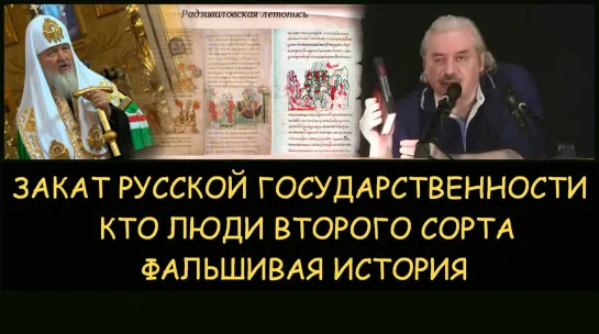 ✅ Н.Левашов: Закат русской государственности. Кто люди второго сорта. Фальшивая история