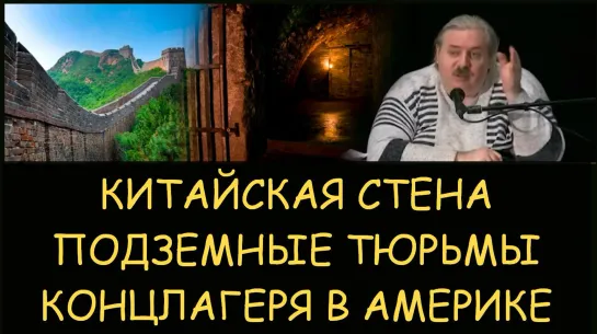 ✅ Н.Левашов: Китайская стена. Подземные тюрьмы. Концлагеря в Америке