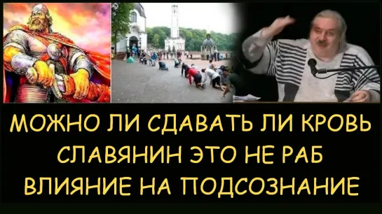 ✅ Н.Левашов: Можно ли сдавать ли кровь. Славянин это не раб. Влияние на подсознание